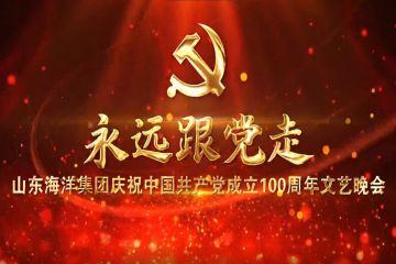 超燃丨集团公司庆祝建党一百周年文艺晚会速览