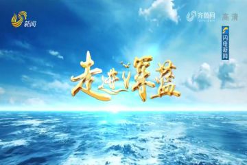 山东海运《走进深蓝》报道