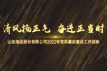 BV（中国）官方2022年党风廉政建设工作回眸