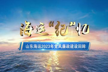 海运“纪”忆——山东海运2023年党风廉政建设回眸